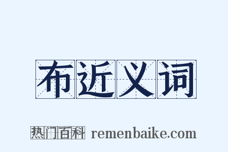 布近义词是什么意思的图片